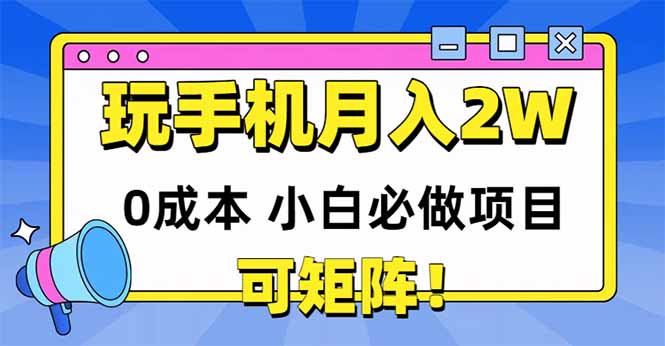 玩玩手机月入20000+，0成本小白必做项目，可矩阵-联创在线