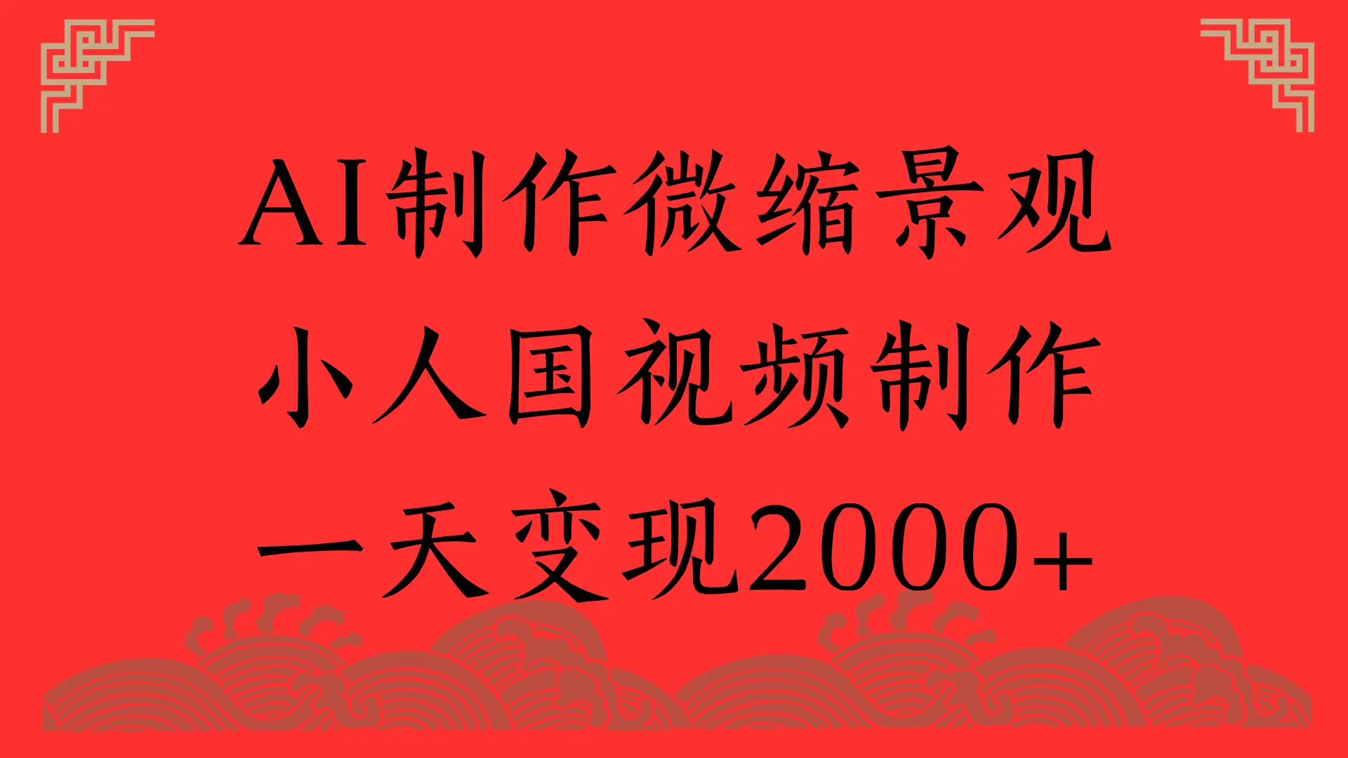 AI制作微缩景观，小人国视频制作，一天变现2000+-联创在线