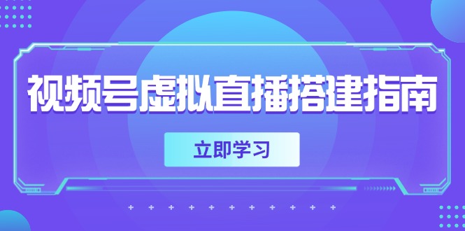 视频号虚拟直播搭建指南，准备软硬件，设置画面尺寸，添加背景前景-联创在线