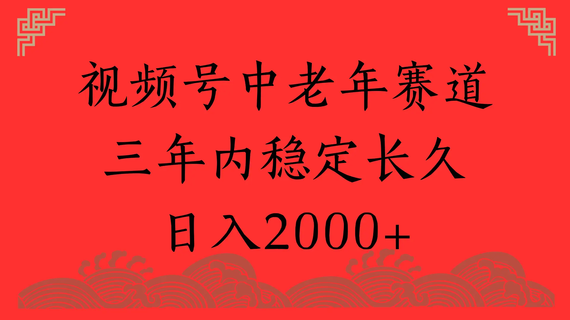 视频号养生赛道，一条视频2000，超简单，长期稳定可做，月入3w+不是梦-联创在线