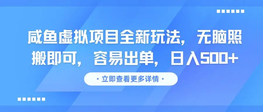 咸鱼虚拟项目全新玩法，无脑照搬即可，容易出单，日入500+-联创在线