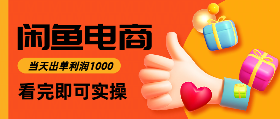 闲鱼高利润电商，入门到出单只需3小时，每天利润1000-联创在线