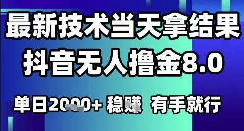 2025六月最新抖音无人撸金8.0.最新技术当天拿结果，单日1k+有手就行【揭秘】-联创在线