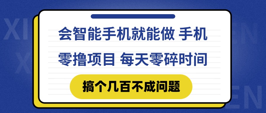会智能手机就能做 手机零撸项目，有快手就可以做，每天零碎时间搞个几…-联创在线