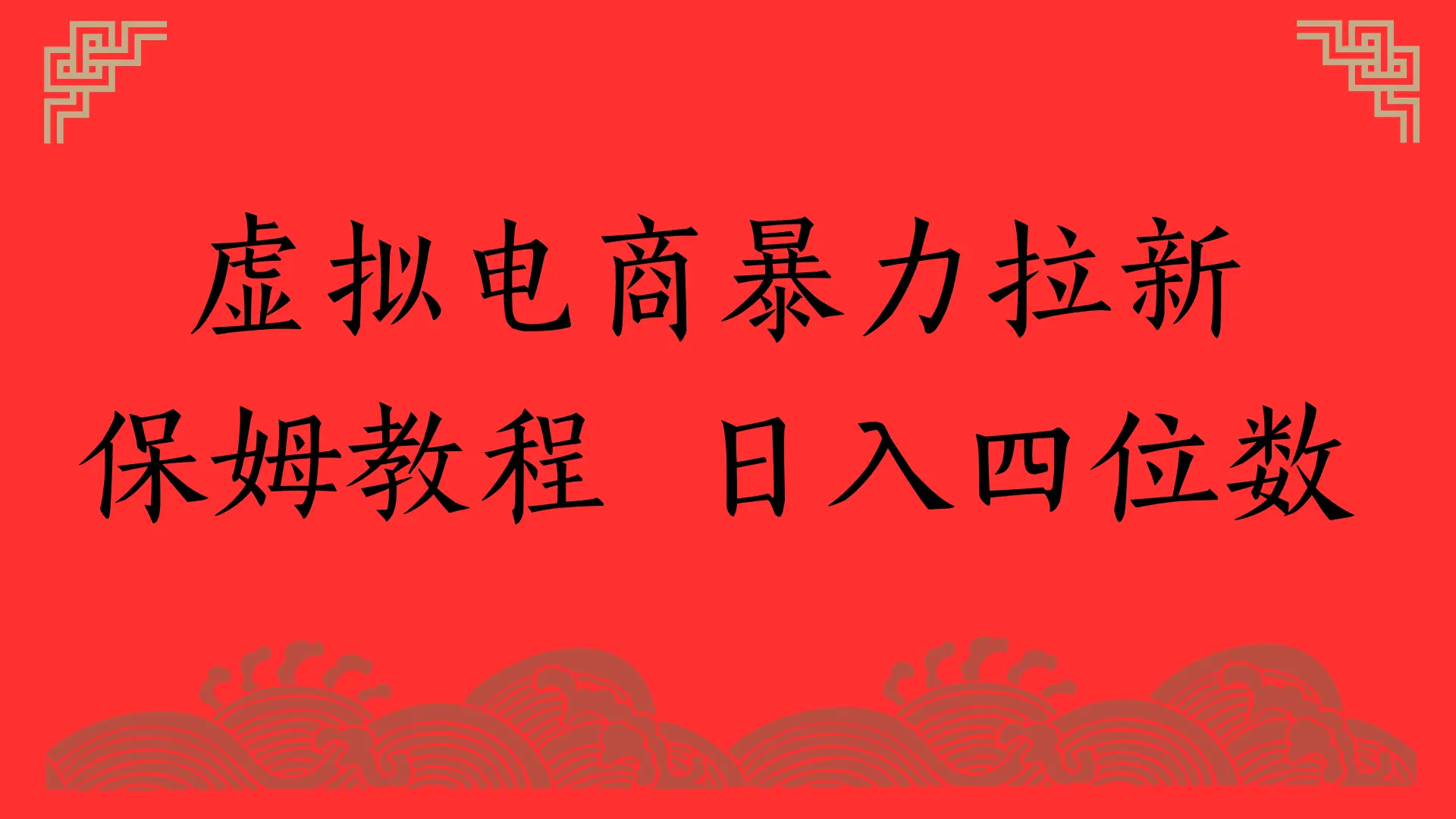 虚拟电商暴力拉新，保姆教程 日入四位数-联创在线