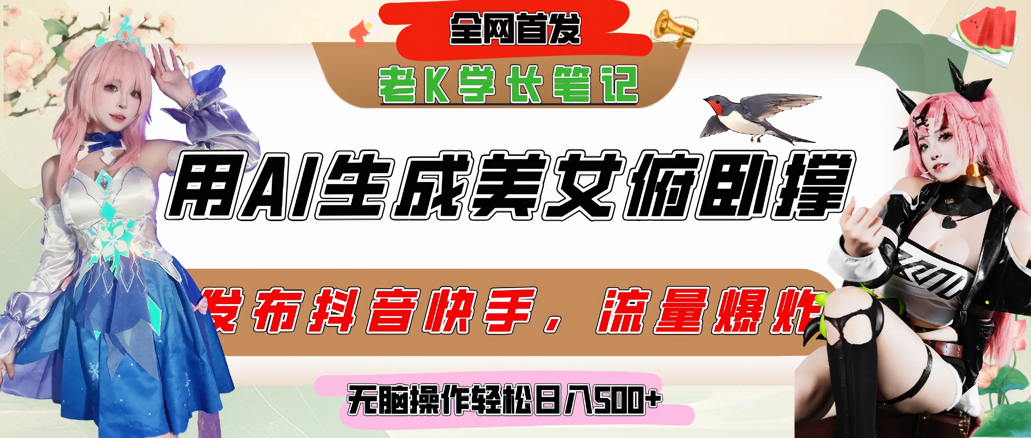 巧用AI让美女做俯卧撑，发布社交平台轻松涨粉变现，流量爆炸，挂抖音橱窗卖货，轻松实现日收入破500+-联创在线