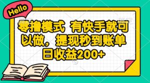 零撸模式 有快手就可以做，提现秒到账单日收益200+-联创在线