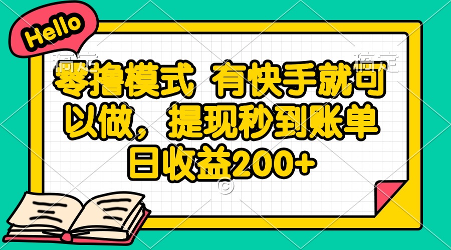 零撸模式 有快手就可以做，提现秒到账单日收益200+-联创在线