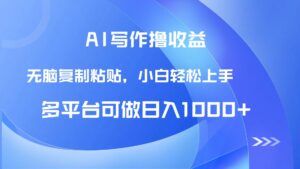 AI写作撸收益，只需无脑复制粘贴，小白轻松上手日入1000+-联创在线