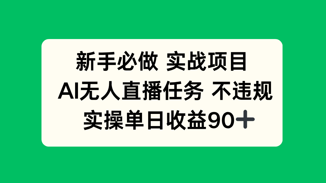 新手必做实战项目，AI无人直播任务 不违规，实操单日收益90+-联创在线