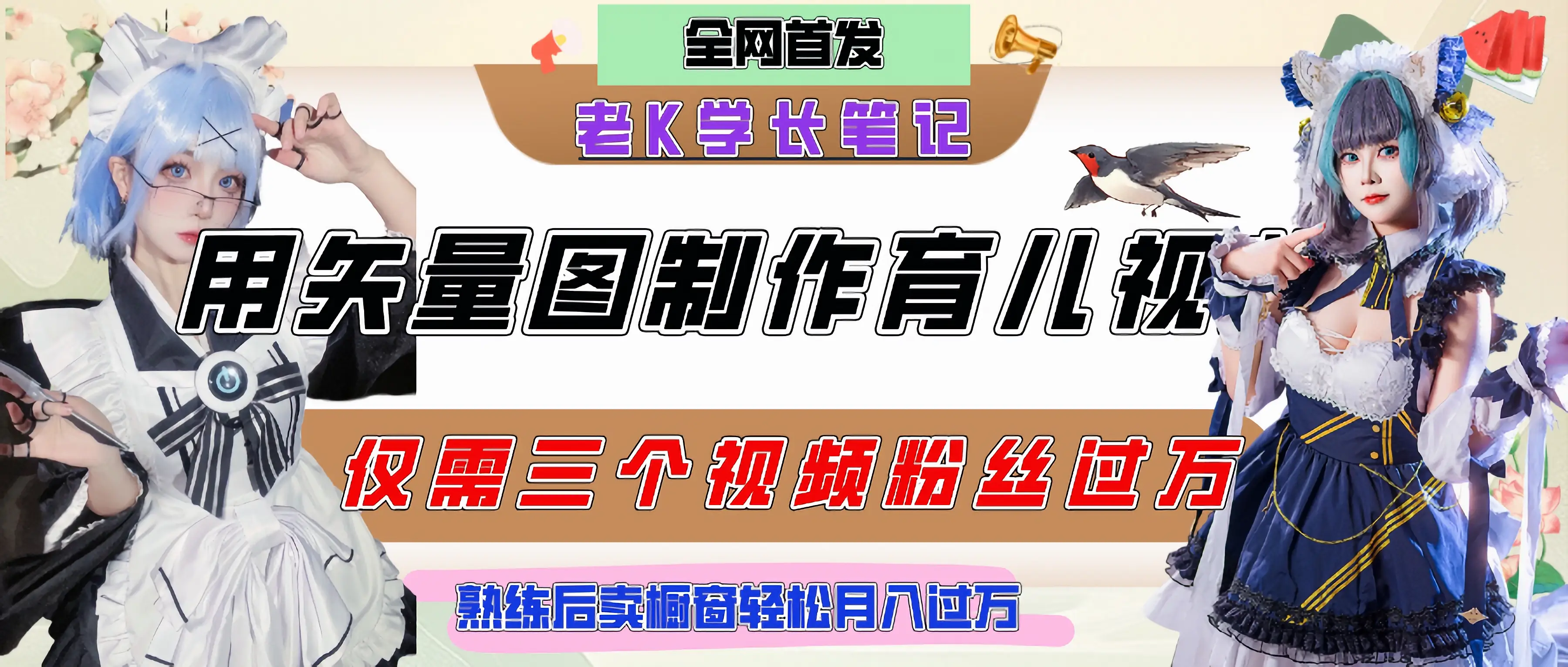 用矢量图制作育儿知识，条条爆款，每条点赞破万，实操仅需10分钟，熟练后卖橱窗育儿资料轻松过万-联创在线