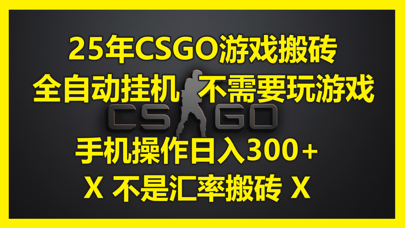 25年CSGO游戏搬砖，全自动挂机，不需要玩游戏，手机操作日入300+。(不…-联创在线