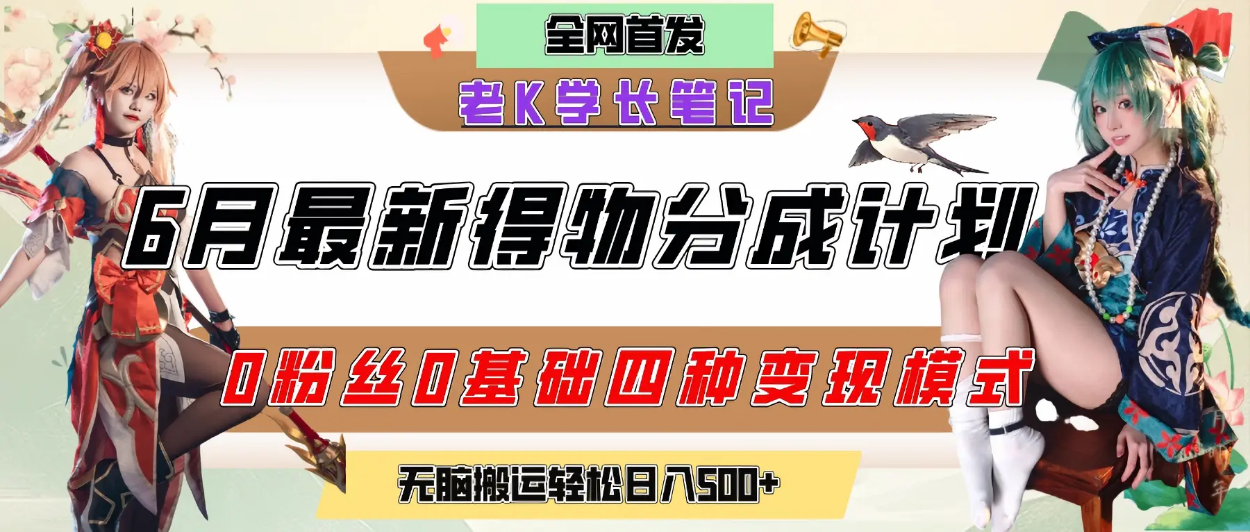 6月份最新得物创作者分成计划2.0玩法，0粉丝0基础四种模式变现，官方大额流量扶持，从隐蔽渠道无脑搬运，日入200+，熟练后轻松月入过万-联创在线