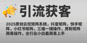 2025原创云控矩阵系统，抖音矩阵，快手矩阵，小红书矩阵，三端一键操…-联创在线