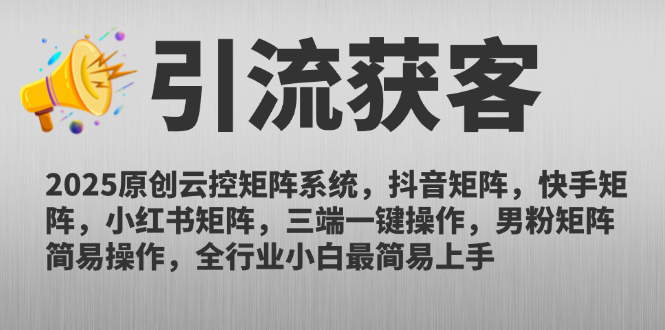 2025原创云控矩阵系统，抖音矩阵，快手矩阵，小红书矩阵，三端一键操…-联创在线