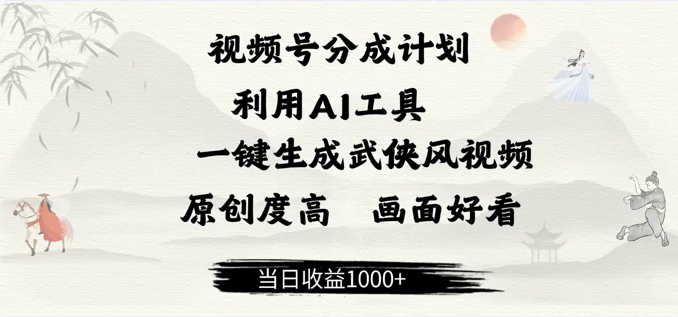 做视频号分成计划，就利用AI工具一键生成武侠风视频，原创度高，画面好看，当日收益500+-联创在线