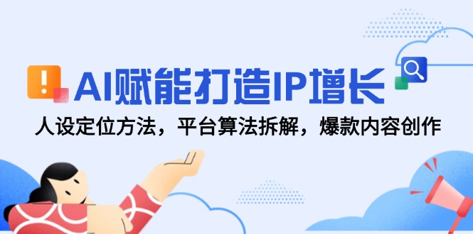 AI赋能打造IP增长，人设定位方法，平台算法拆解，爆款内容创作-联创在线