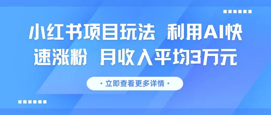 小红书项目玩法 利用AI快速涨粉 月收入平均3万元-联创在线