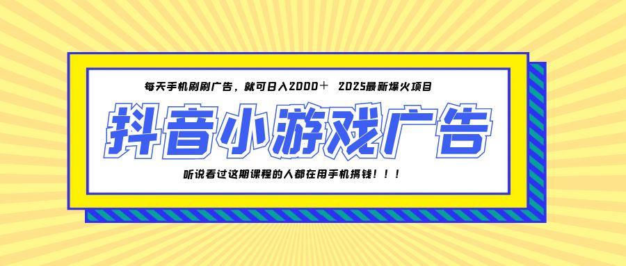 25年爆火的抖音小游戏项目，一部手机日入2000+-联创在线