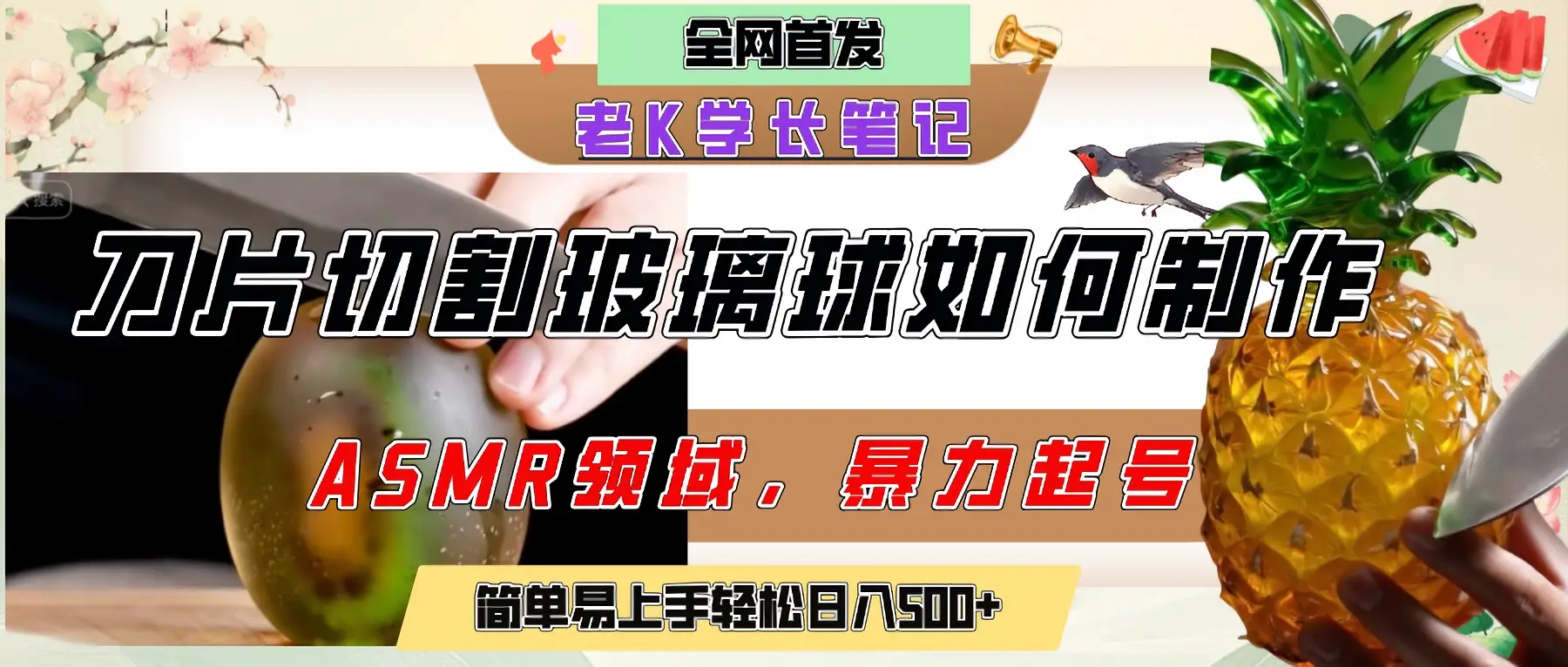 用AI制作刀片切割金属水果的视频，狂揽20万点赞，发布抖音涨粉引流变现，轻松日赚500+-联创在线