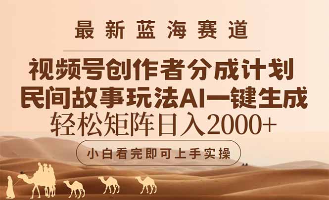 最新蓝海赛道视频号创作者分成民间故事玩法，AI一键生成爆款视频，轻松…-联创在线