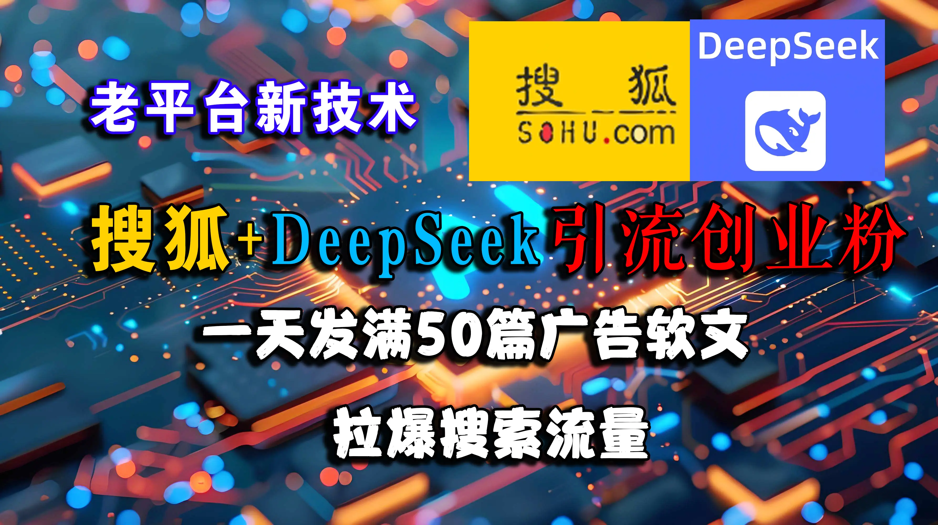 搜狐+DeepSeek引流创业粉，老平台新技术，一天发50篇广告软文，拉爆搜索流量-联创在线