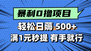 零撸小任务，轻松日薅500+，满1元秒提现，小白有手就能做-联创在线