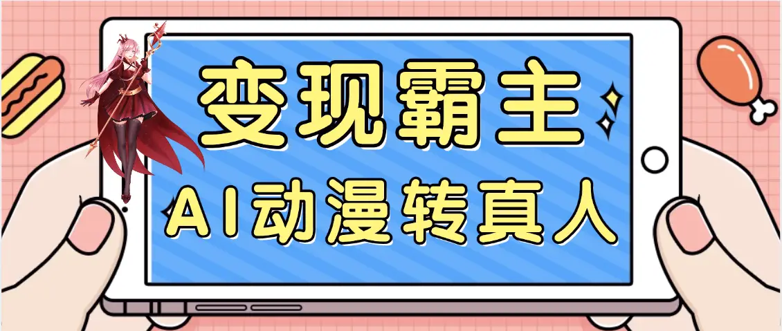 【劲爆来袭】AI一键动漫转真人，一条视频点赞100w+，日入2000+，多种变现方式-联创在线