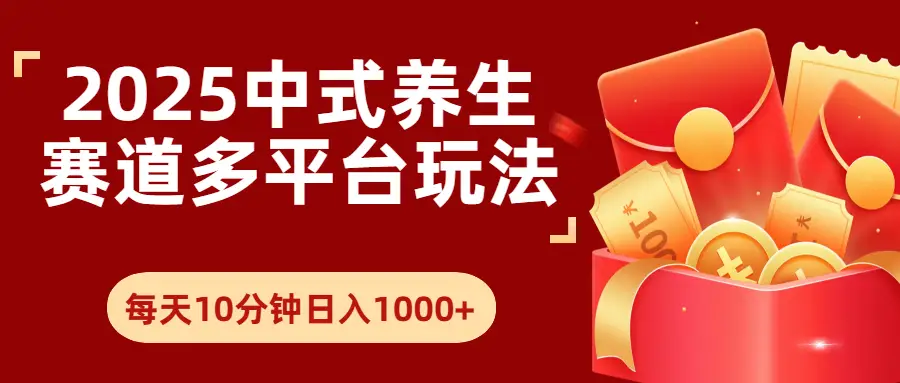 2025年养生赛道多平台玩法每天十分钟日入1000+-联创在线