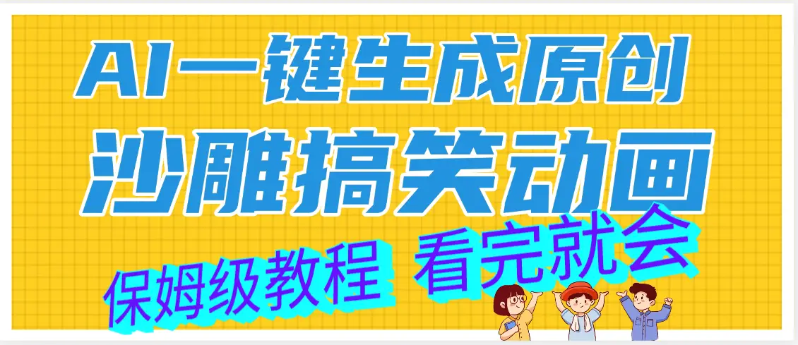 【劲爆】ai一键生成原创沙雕搞笑动画，轻松日入1000+-联创在线