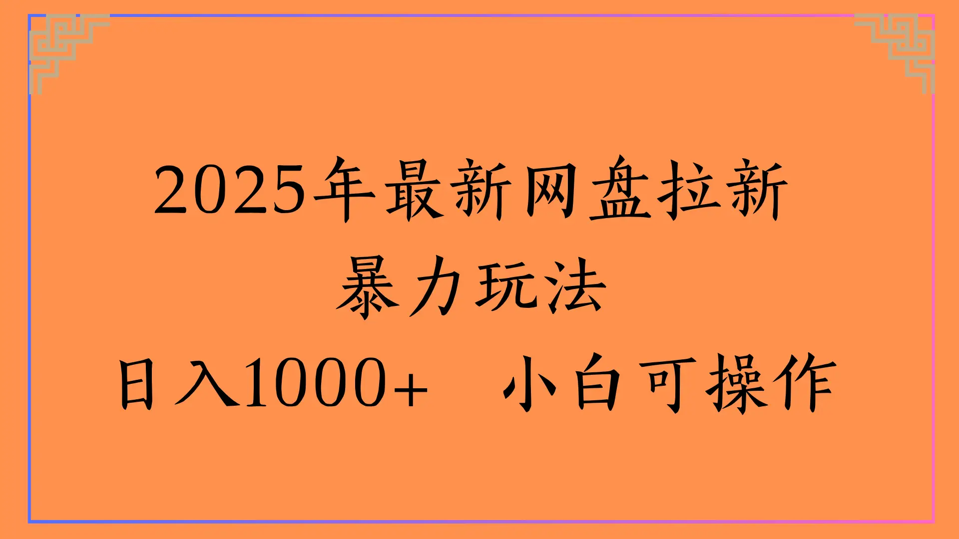 2025年最新网盘拉新暴力玩法，日入1000+ 小白可操作-联创在线