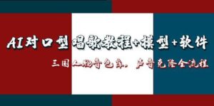 AI对口型唱歌教程+模型+软件，三国人物音色库，声音克隆全流程-联创在线