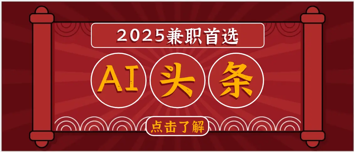 2025下半年兼职首选，AI头条，复制粘贴，轻松变现1000+-联创在线