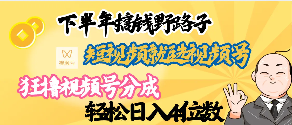 下半年副业新向标，就选视频号分成计划，最新段视频搞钱野路子-联创在线