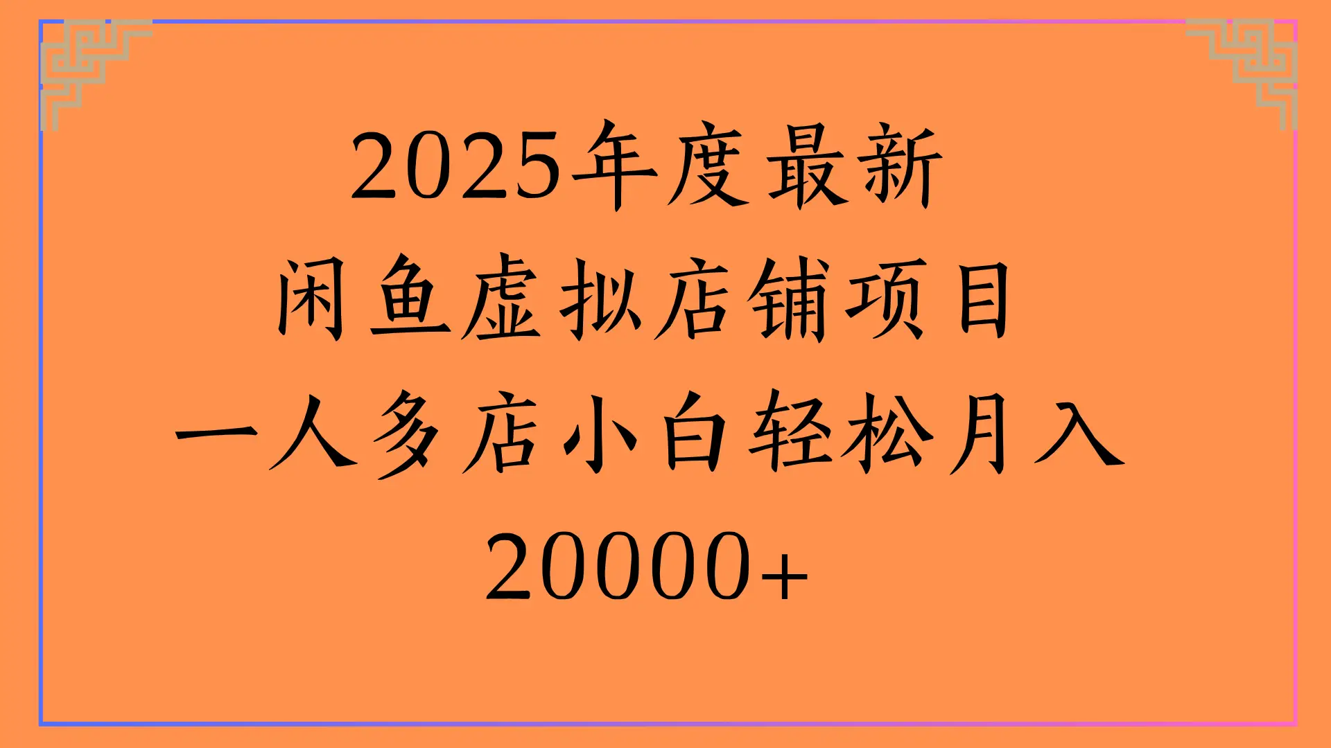 2025年度最新，闲鱼虚拟店铺项目一人多店小白轻松月入20000+-联创在线