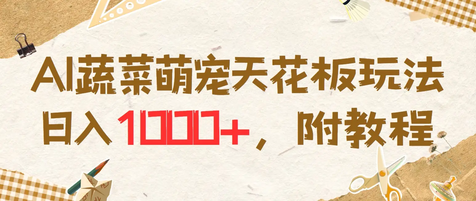 AI蔬菜萌宠最新玩法，日入1000+，新手小白兼职副业不二之选，附教程-联创在线