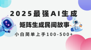 2025年5月最新AI生成 民间故事 全网分发各大平台 小白无脑操作 日入500…-联创在线