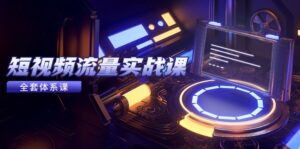 短视频流量实战课,从平台选择到内容变现,爆款公式与投放技巧-联创在线