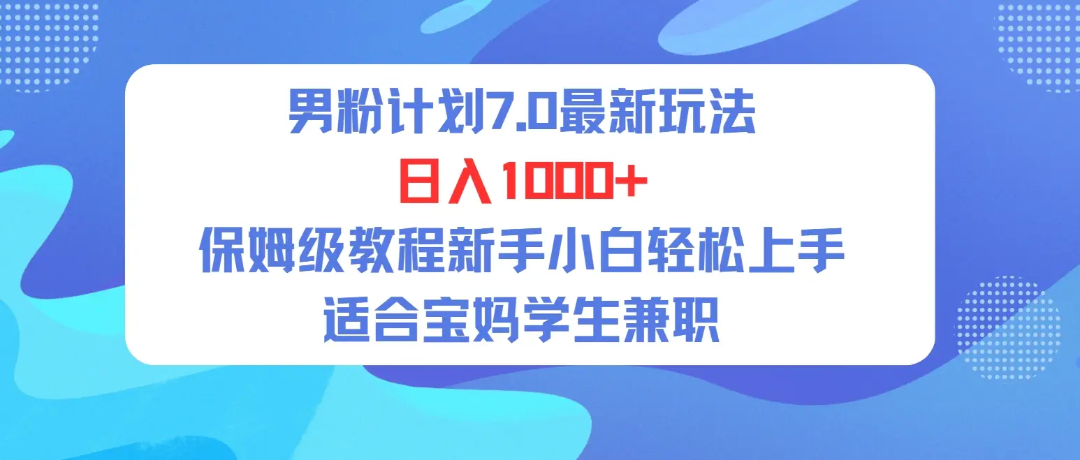 单身男粉计划7.0最新玩法，日入1000+，喂饭级教程，适合新手小白兼职宝妈，可轻松上手。-联创在线