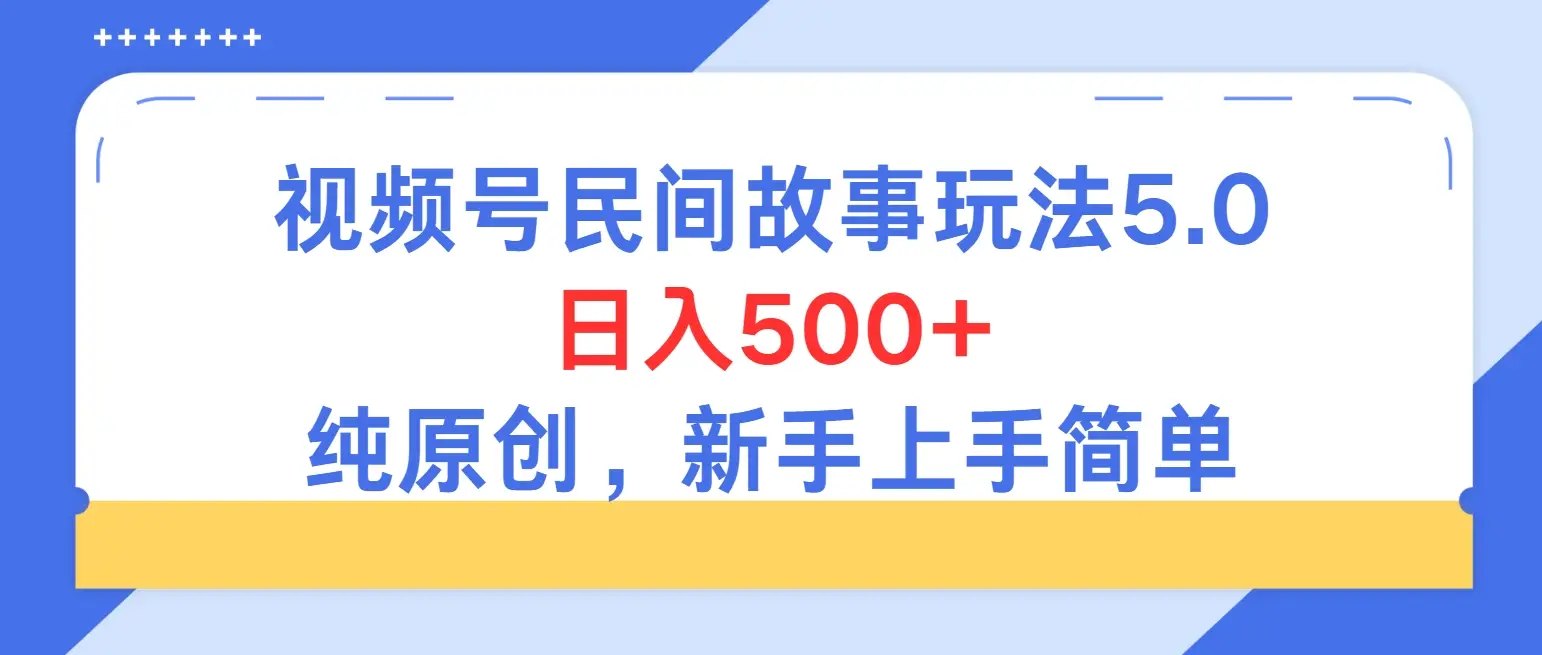 持续稳定视频号民间故事5.0玩法，日入500+，纯原创，喂饭级教程助力新手小白上手-联创在线