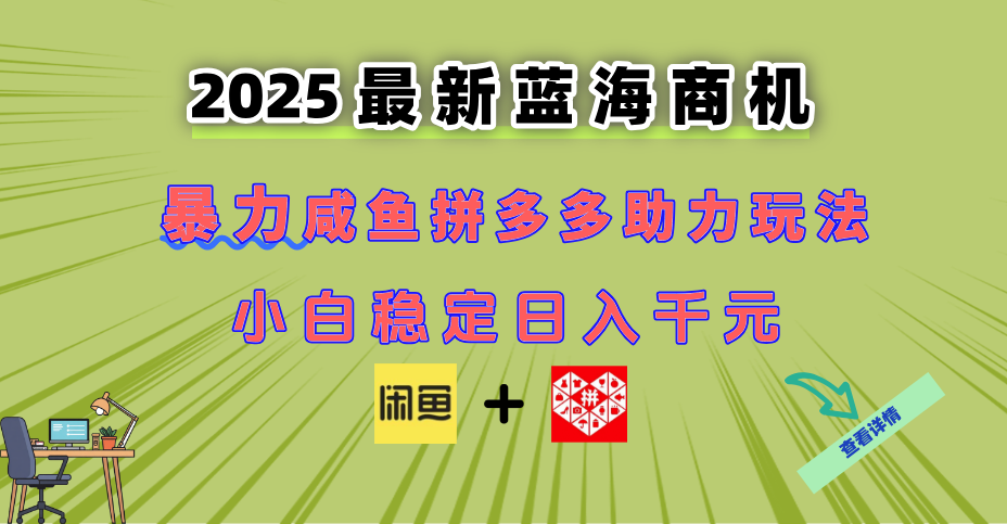 最新闲鱼拼多多助力玩法 当下的蓝海商机 新手小白也能轻松操作 实现日…-联创在线