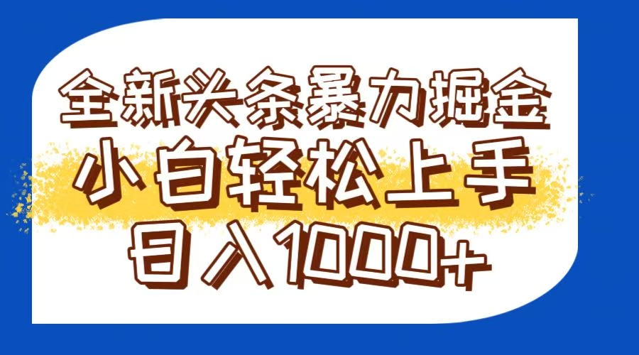 今日头条全新暴利掘金玩法轻松生产爆文可矩阵操作日入1000+-联创在线