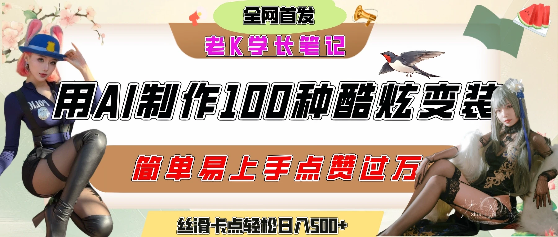 如何利用AI工具制作酷炫丝滑变装100种风格视频，发布短视频平台流量爆炸，小白也能轻松上手，熟练后轻松日入500+-联创在线