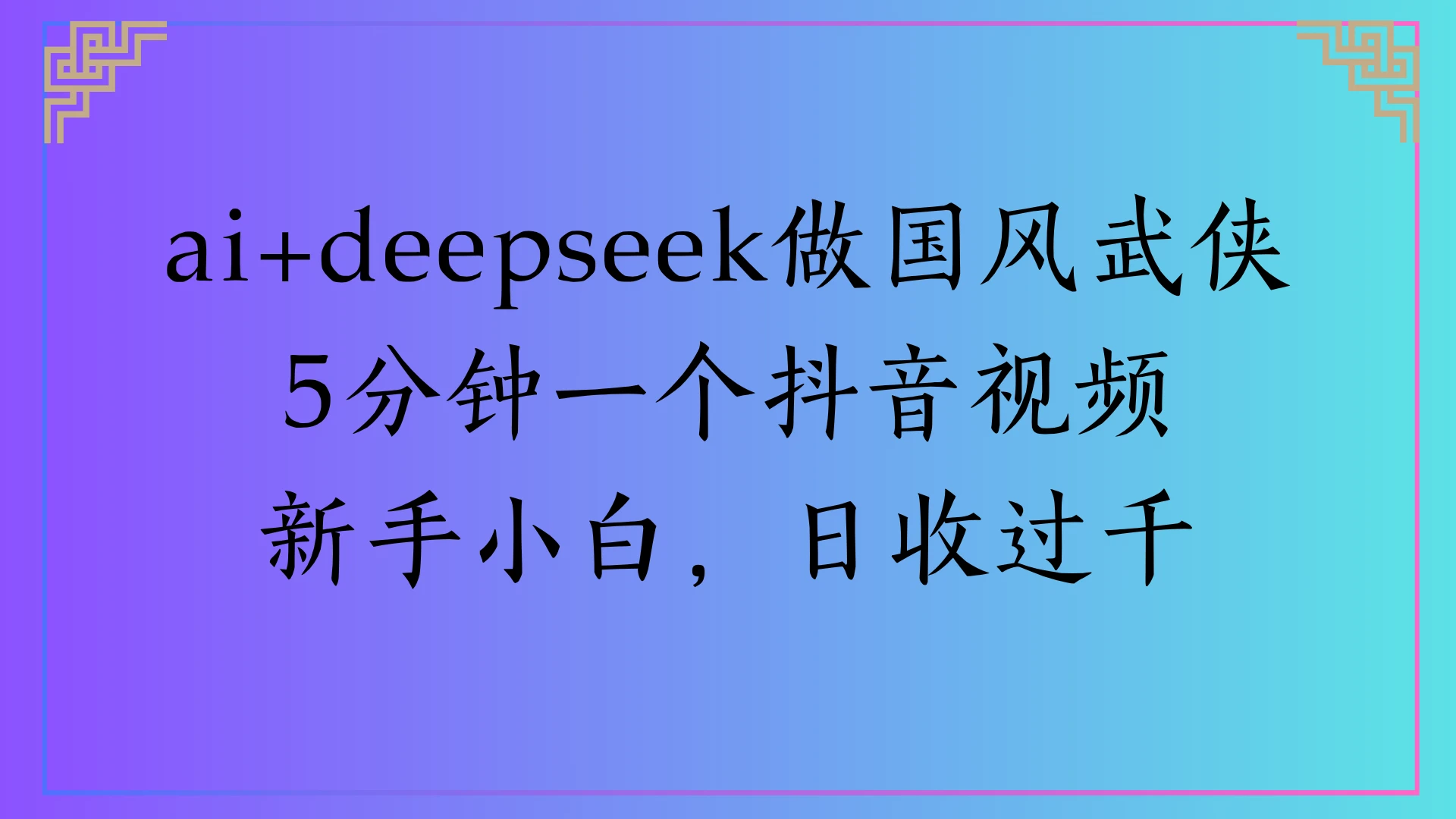 Al生成国风武侠故事，狂撸视频分成收益，轻松日入1000+-联创在线