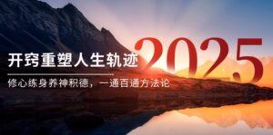 某付费文《开窍重塑人生轨迹，修心练身养神积德，一通百通方法论》-联创在线