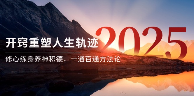 某付费文《开窍重塑人生轨迹，修心练身养神积德，一通百通方法论》-联创在线