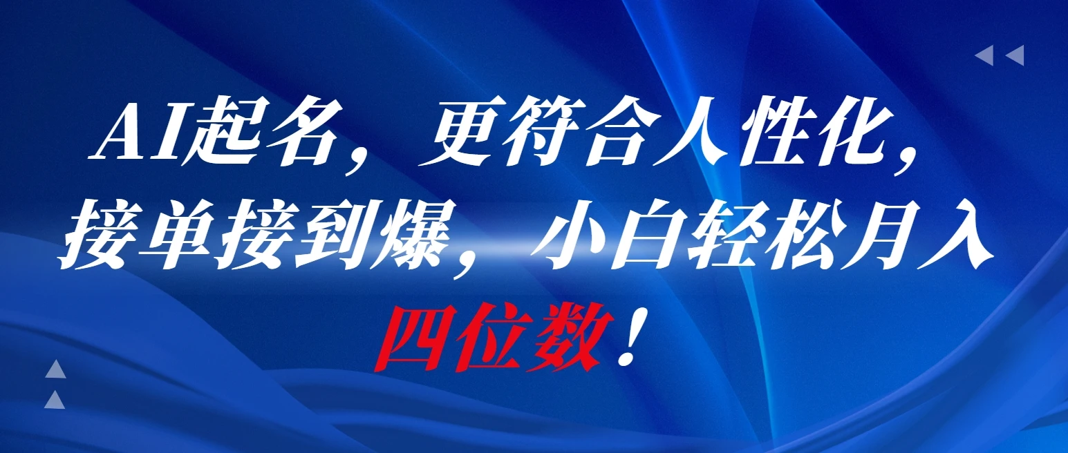 AI一键起名，更符合人性化，接单接到爆，小白轻松月入四位数!-联创在线