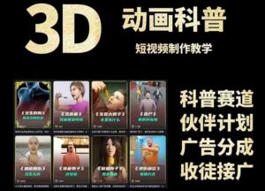 3D科普短视频变现全攻略,从文案创作到成品输出,附带素材下载链接-联创在线