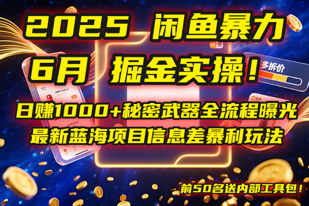 2025闲鱼暴力掘金实操！日赚1000+秘密武器全流程曝光，最新蓝海项目信…-联创在线