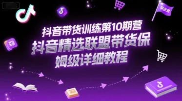 【精】抖音带货训练第10期营，抖音精选联盟带货保姆级详细教程-联创在线